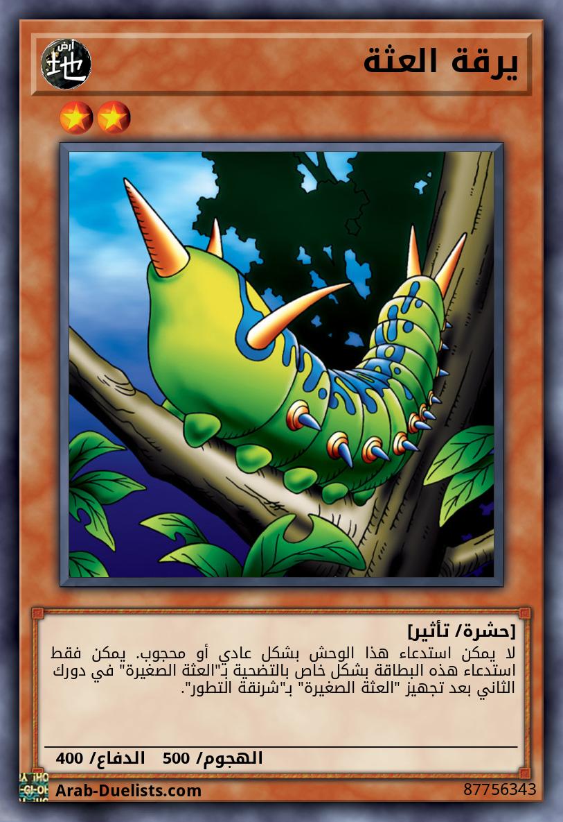 يرقة العثة