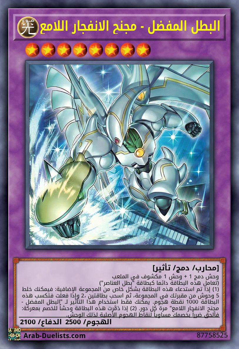 البطل المفضل - مجنح الانفجار اللامع