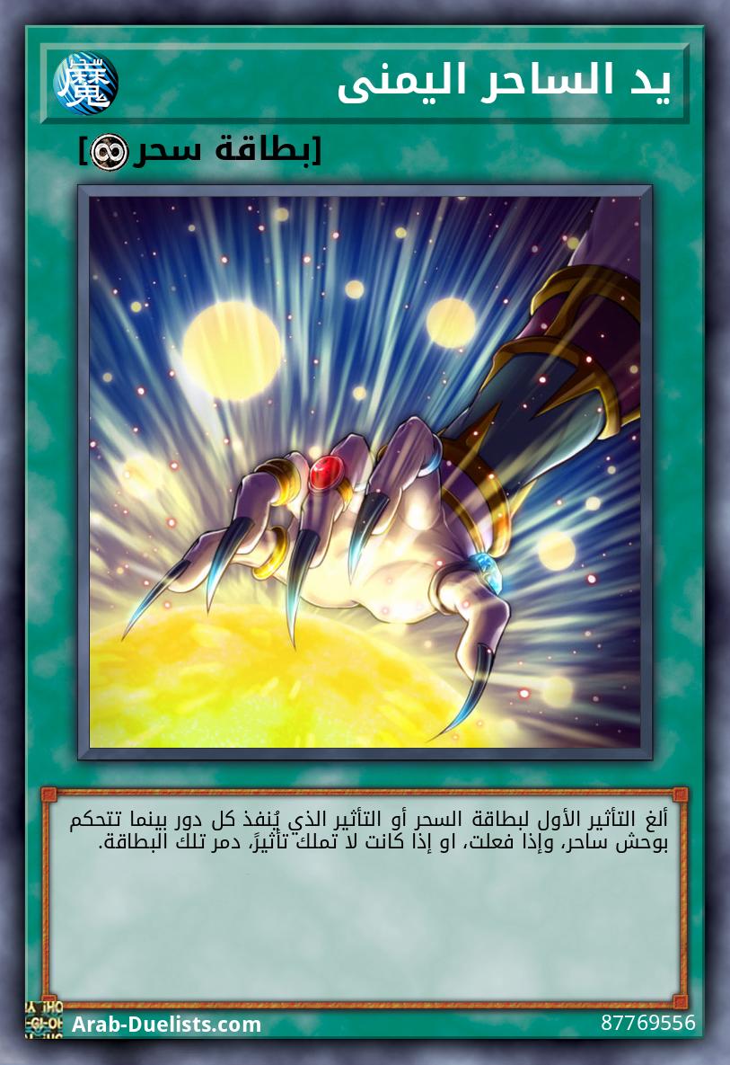 يد الساحر اليمنى