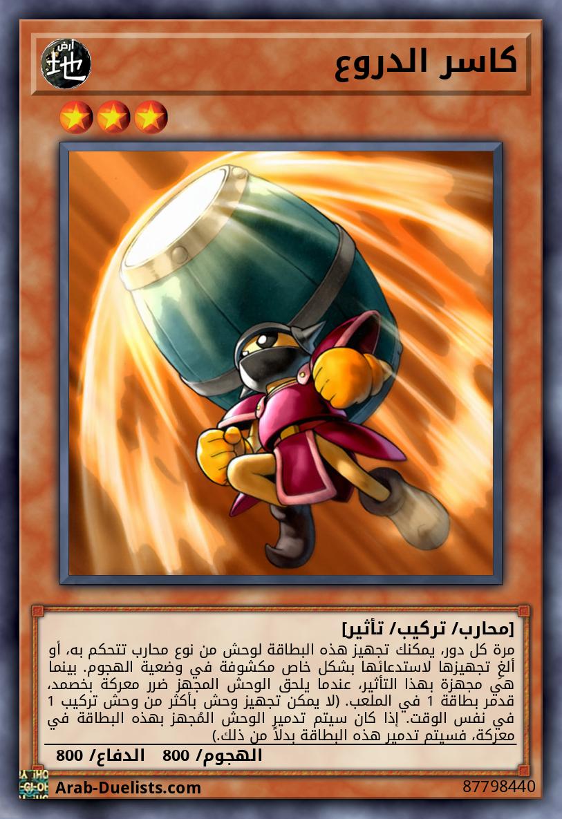 كاسر الدروع