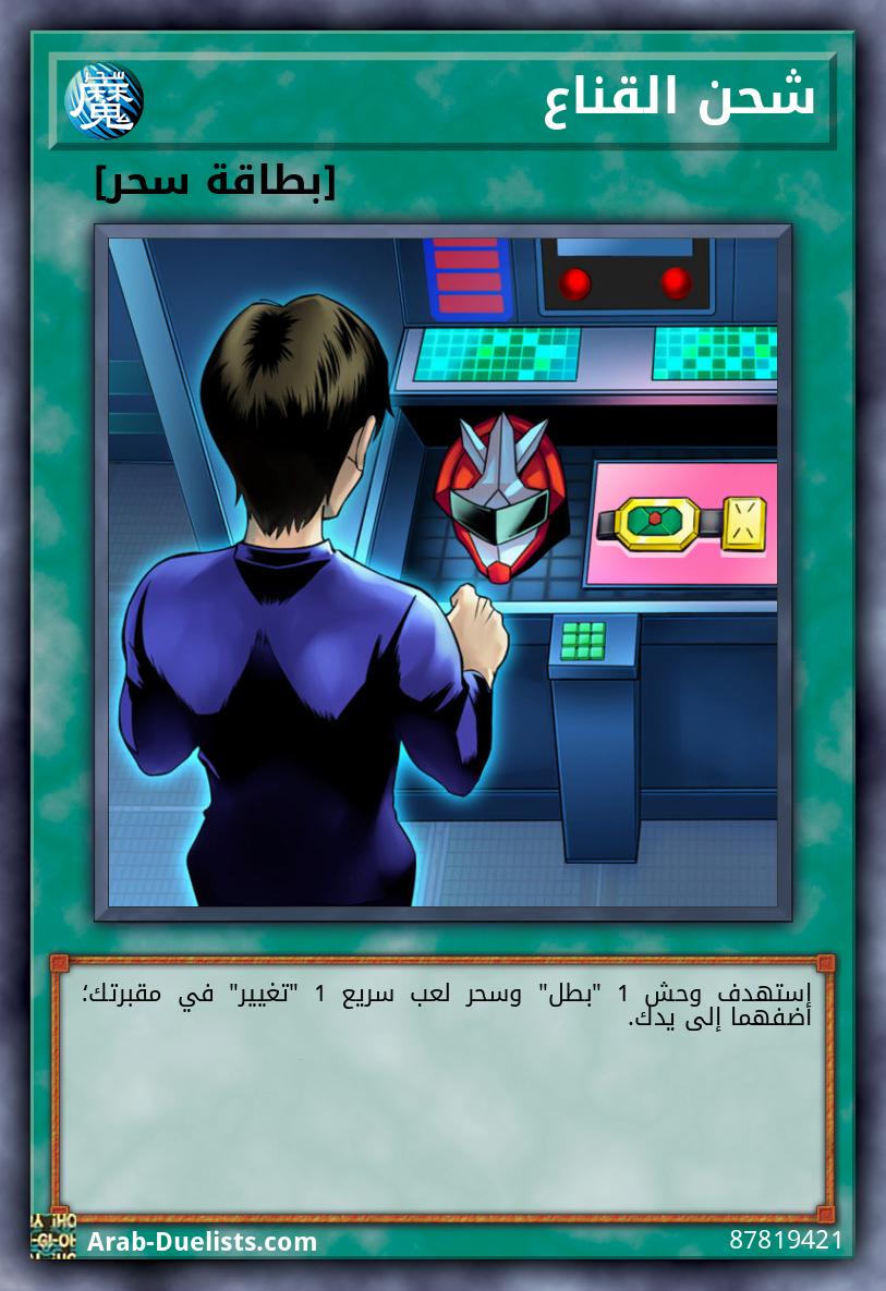 شحن القناع