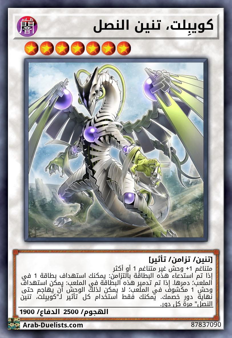 كويبِلت، تنين النصل