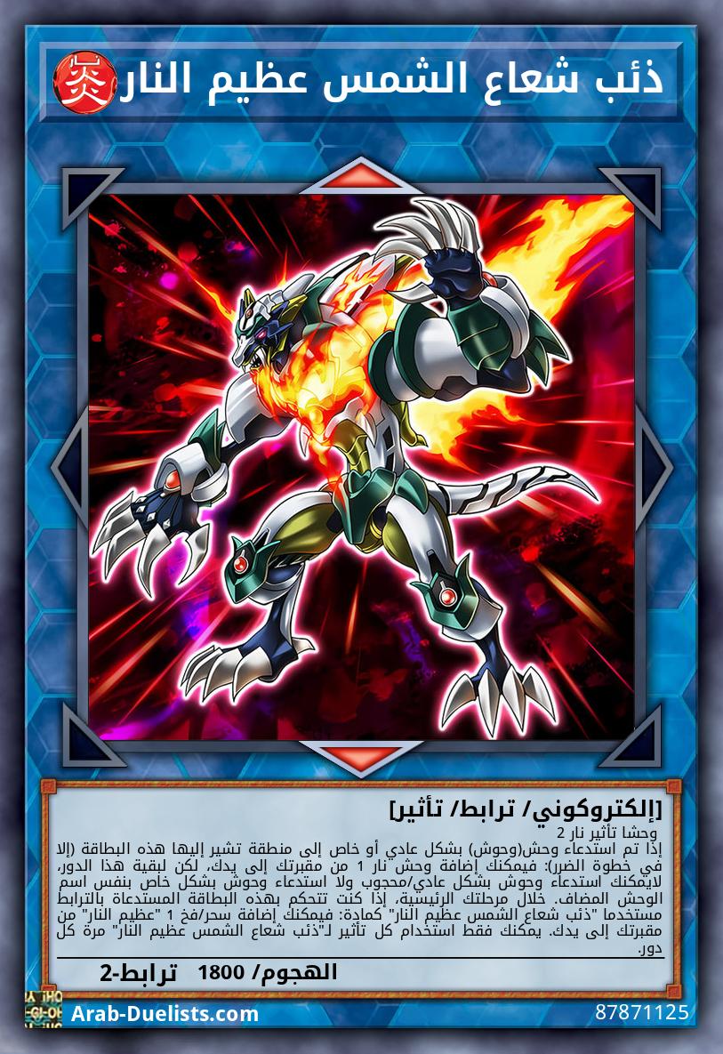 ذئب شعاع الشمس عظيم النار
