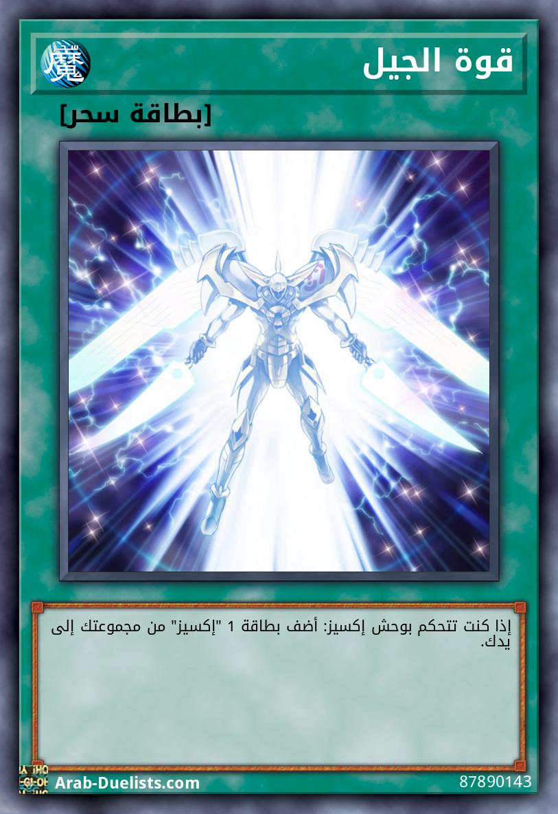 قوة الجيل