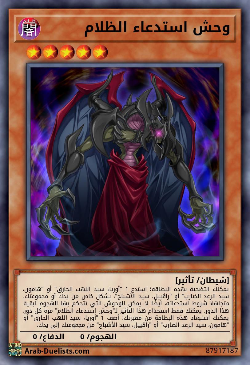 وحش استدعاء الظلام