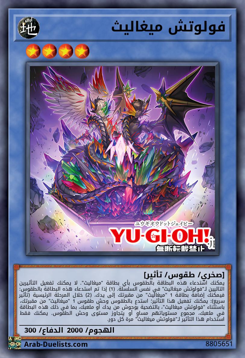 فولوتش ميغاليث