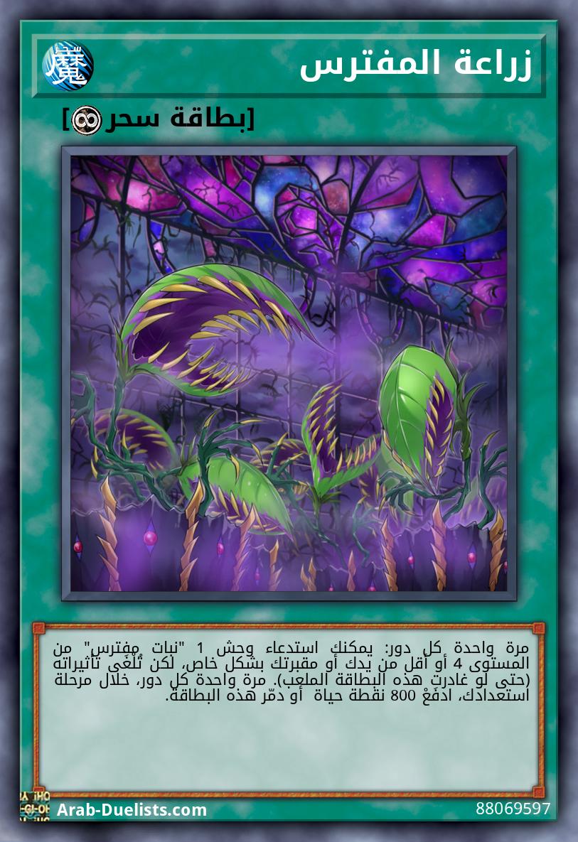 زراعة المفترس