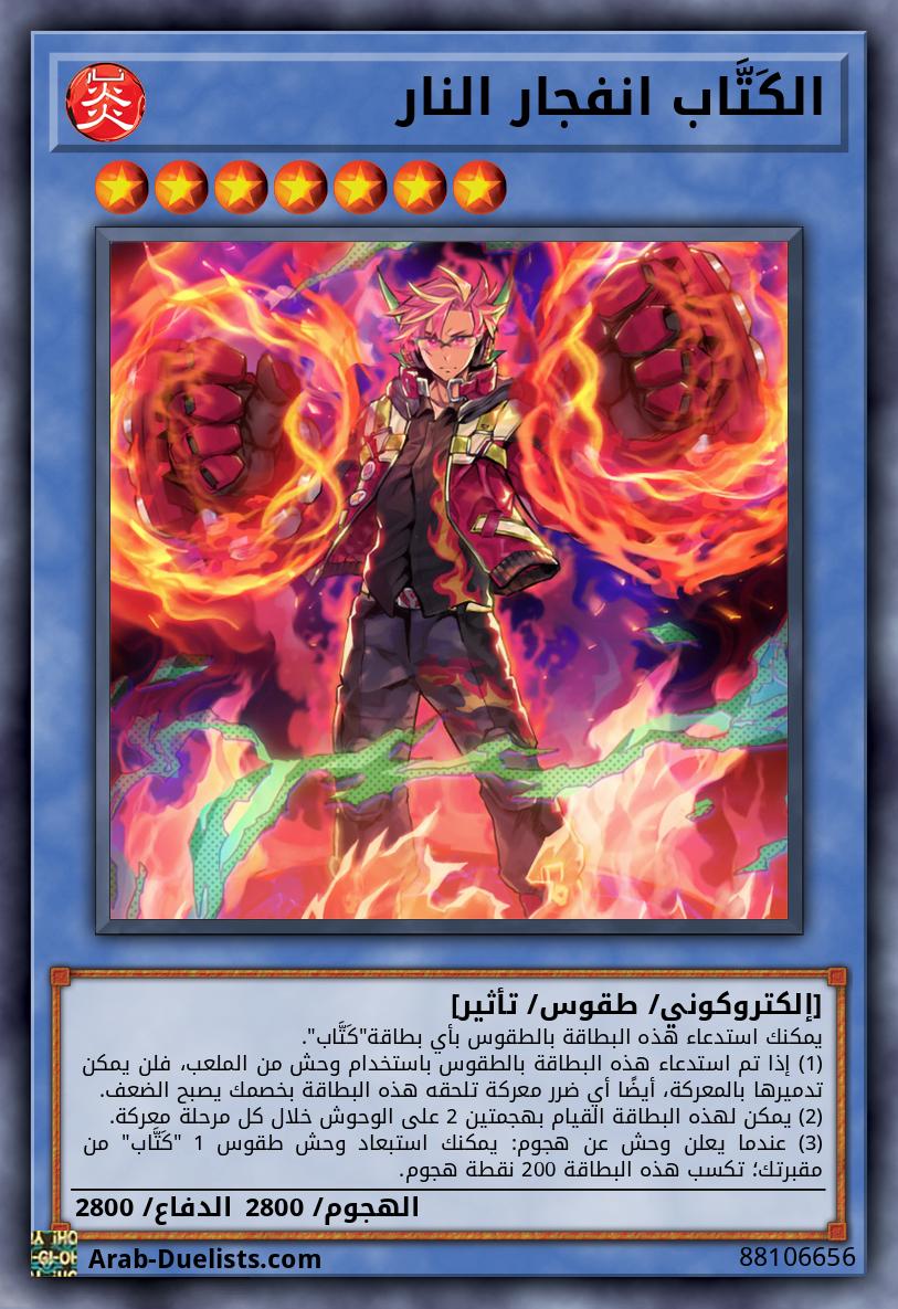 الكَتَّاب انفجار النار