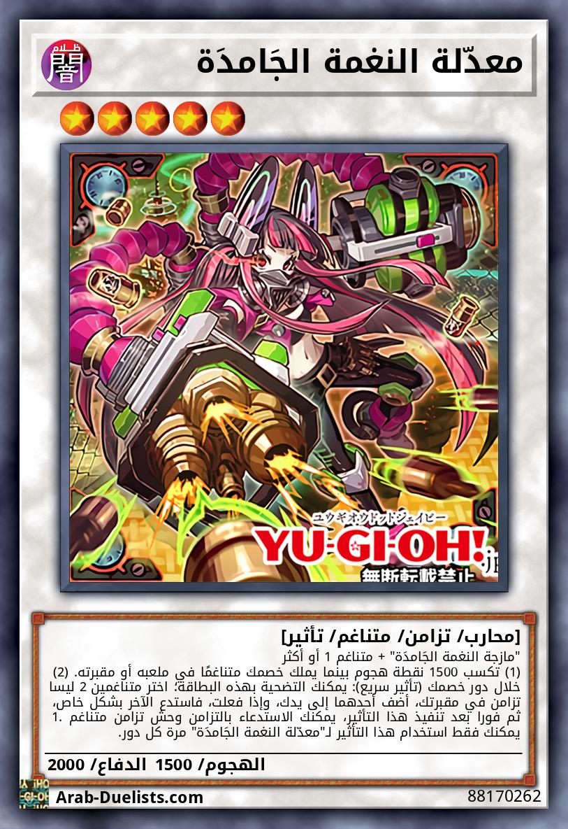 معدّلة النغمة الجَامدَة