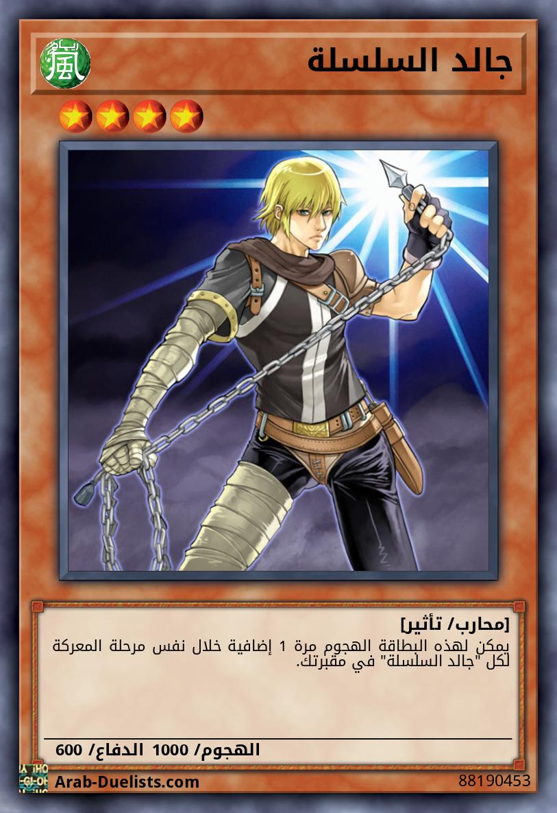 جالد السلسلة