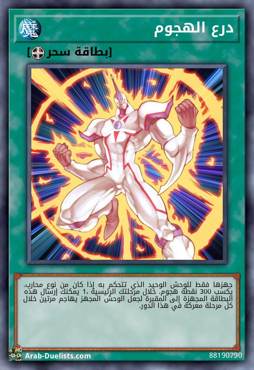 درع الهجوم