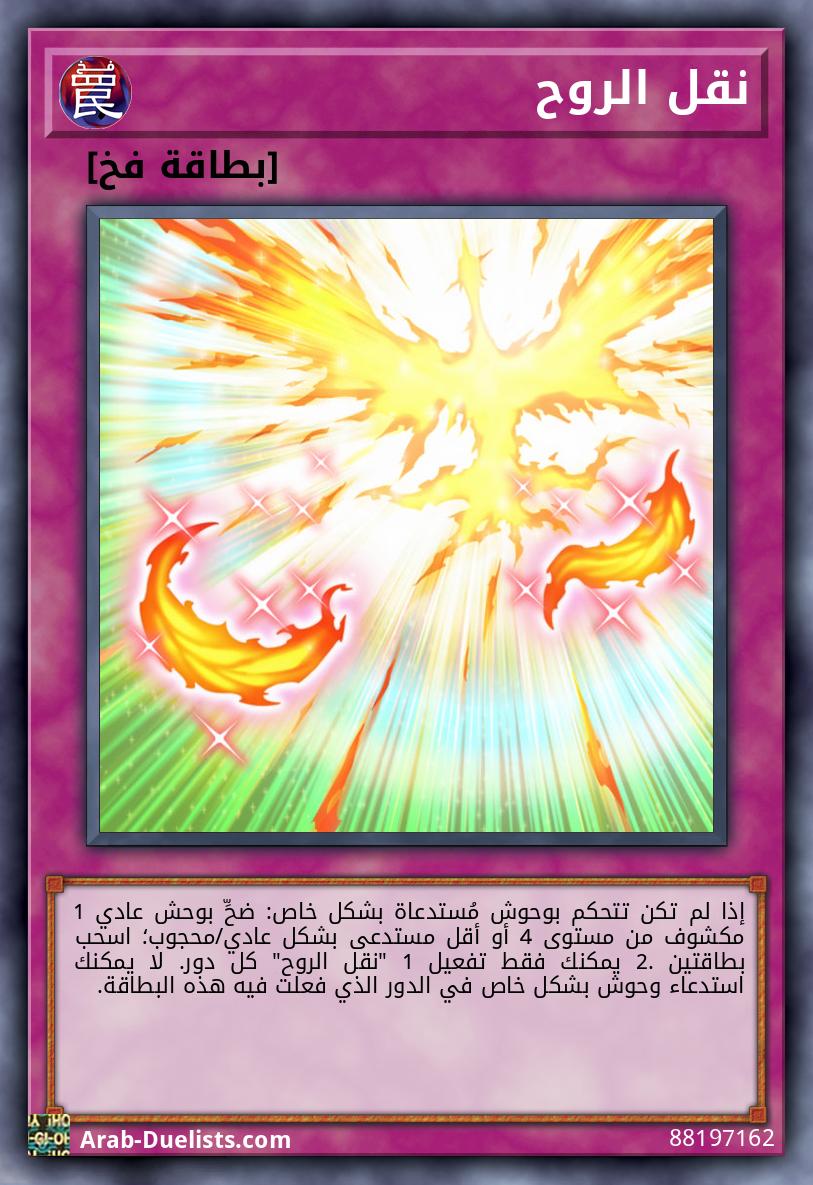 نقل الروح
