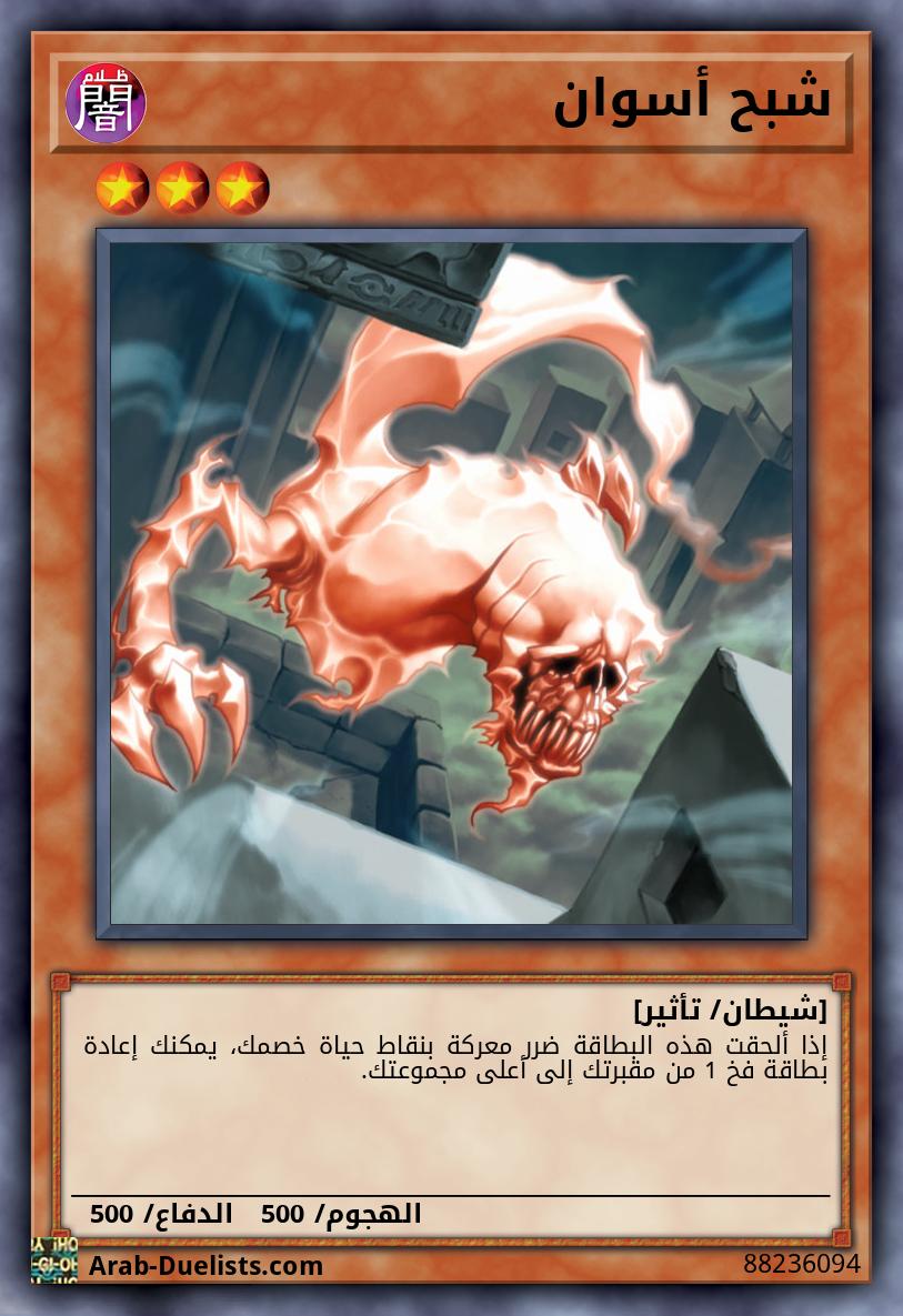 شبح أسوان