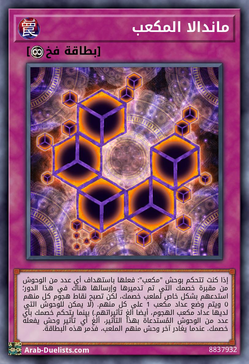ماندالا المكعب