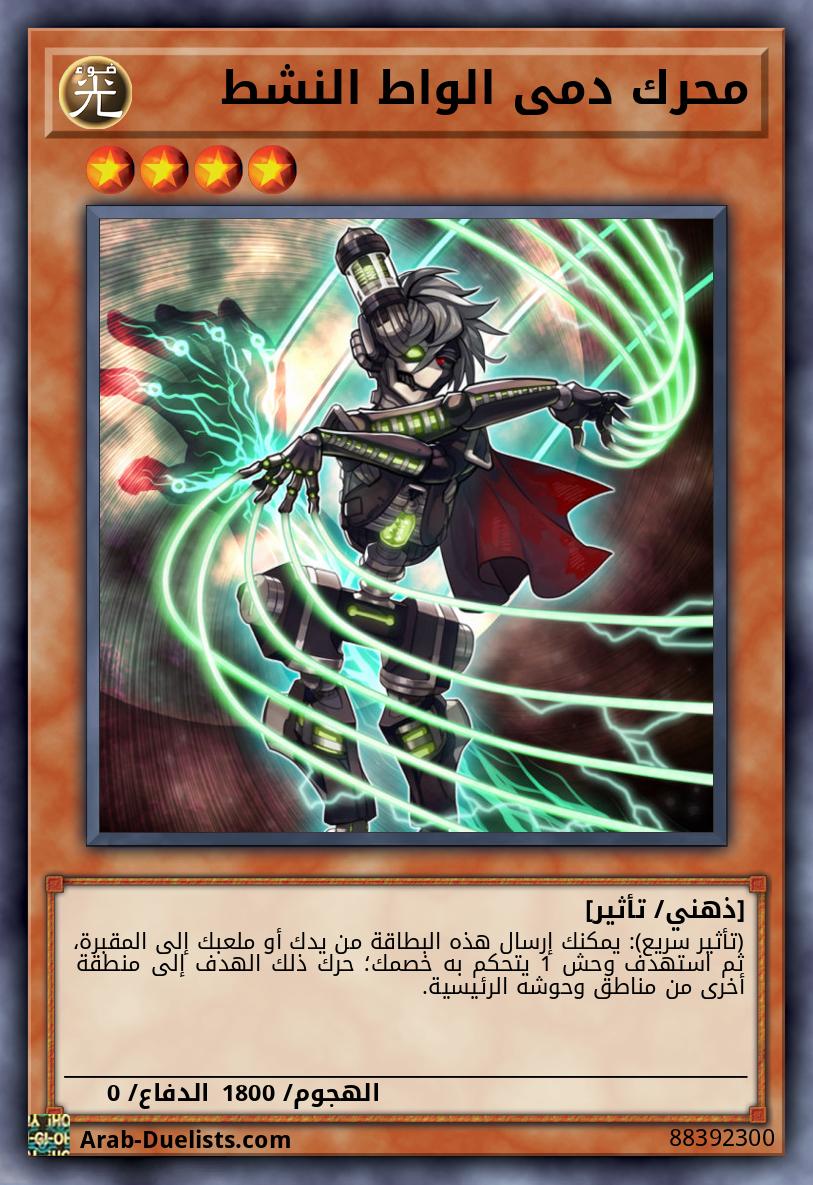 محرك دمى الواط النشط