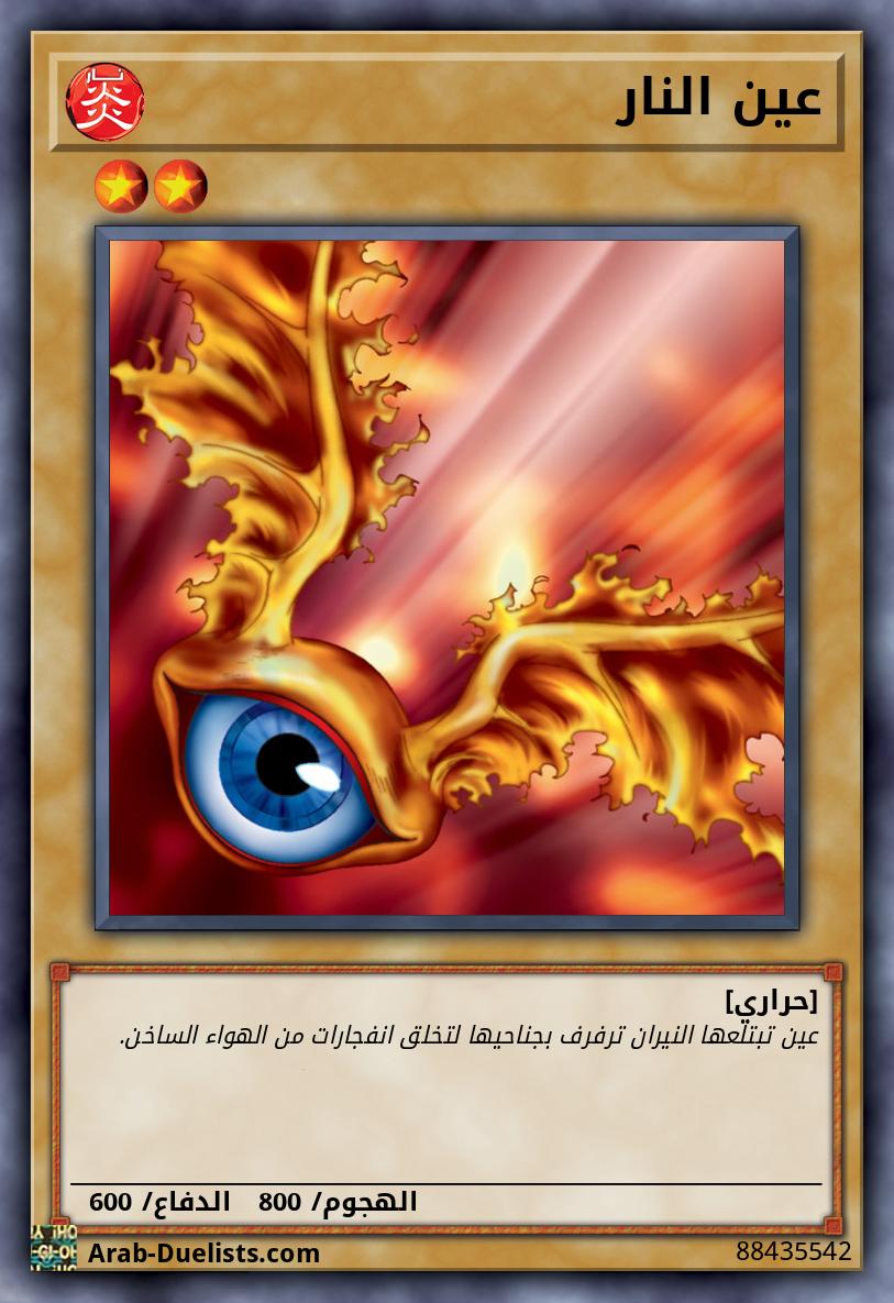 عين النار