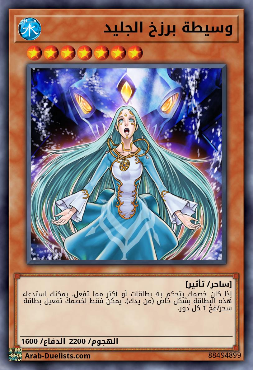 وسيطة برزخ الجليد