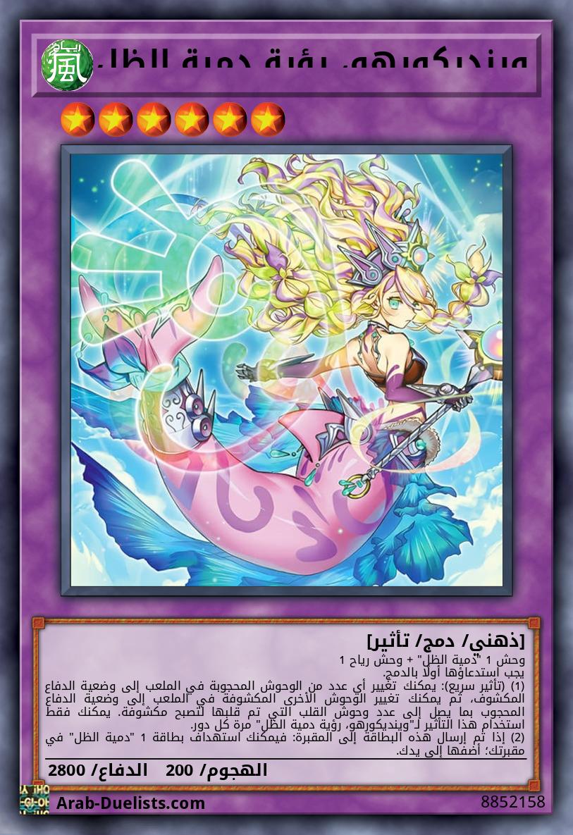 وينديكورهو، رؤية دمية الظل