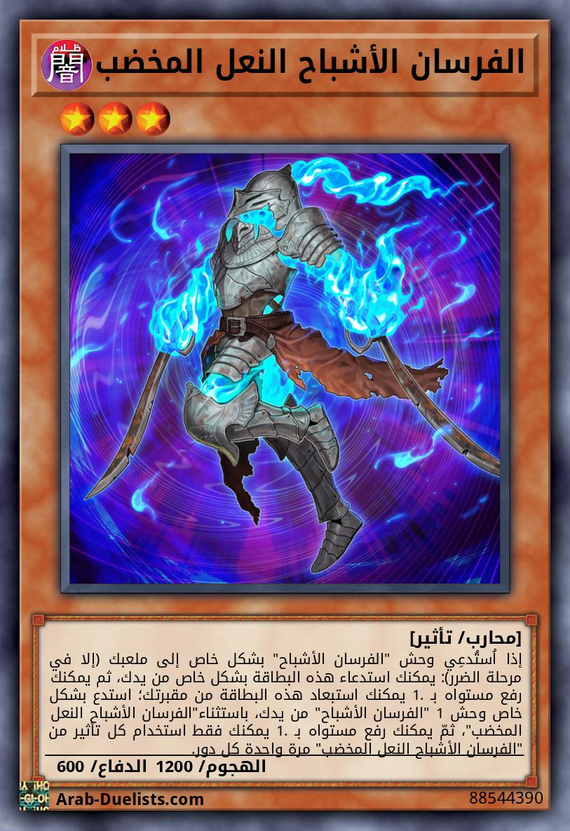 الفرسان الأشباح النعل المخضب