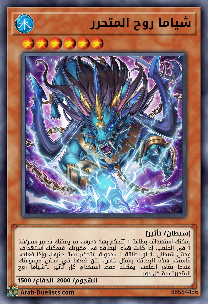 شياما روح المتحرر