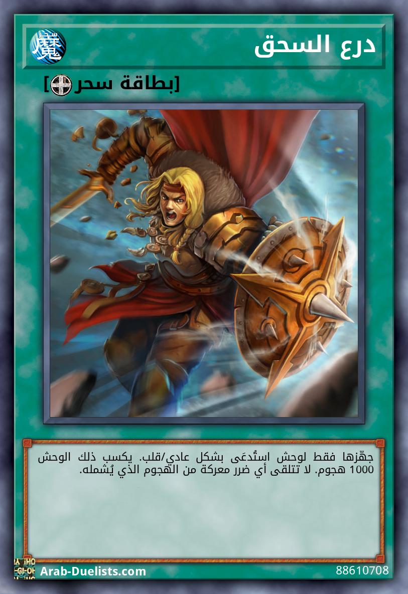درع السحق