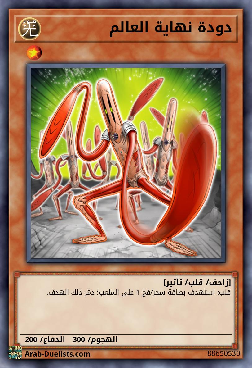 دودة نهاية العالم