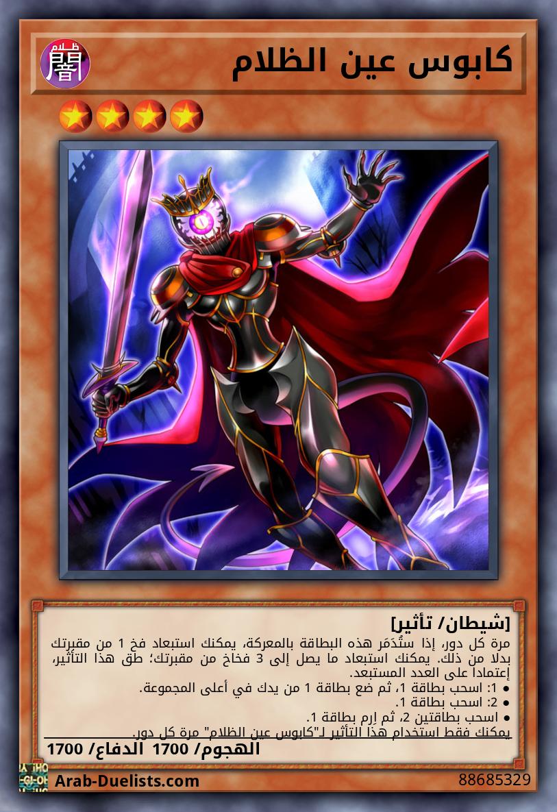 كابوس عين الظلام