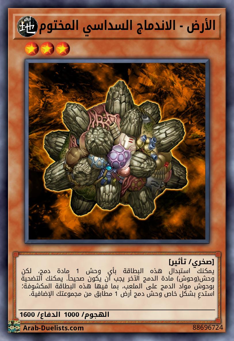 الأرض - الاندماج السداسي المختوم