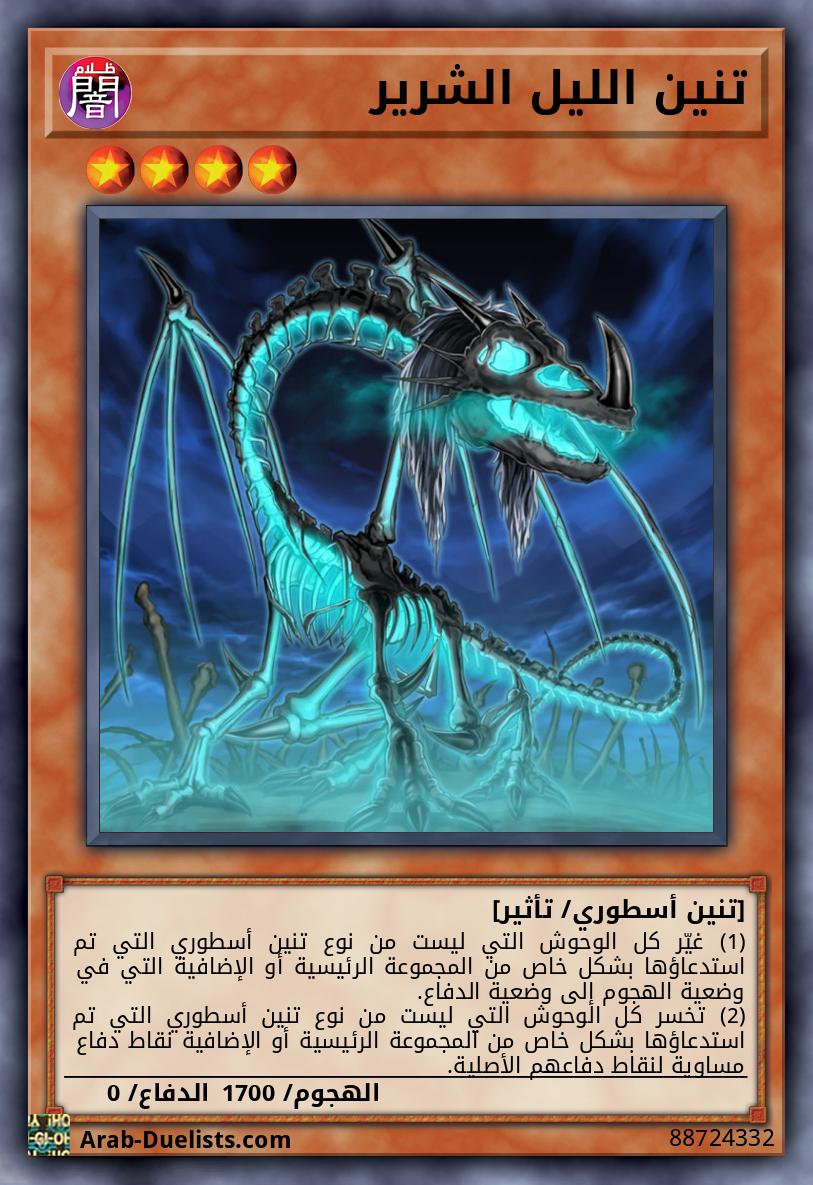 تنين الليل الشرير