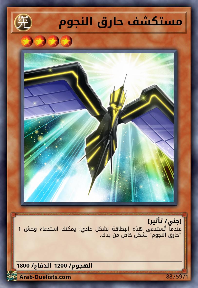 مستكشف حارق النجوم