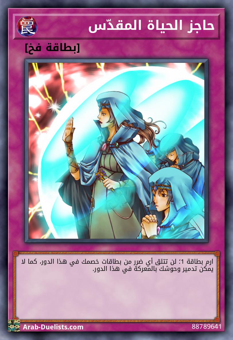حاجز الحياة المقدّس