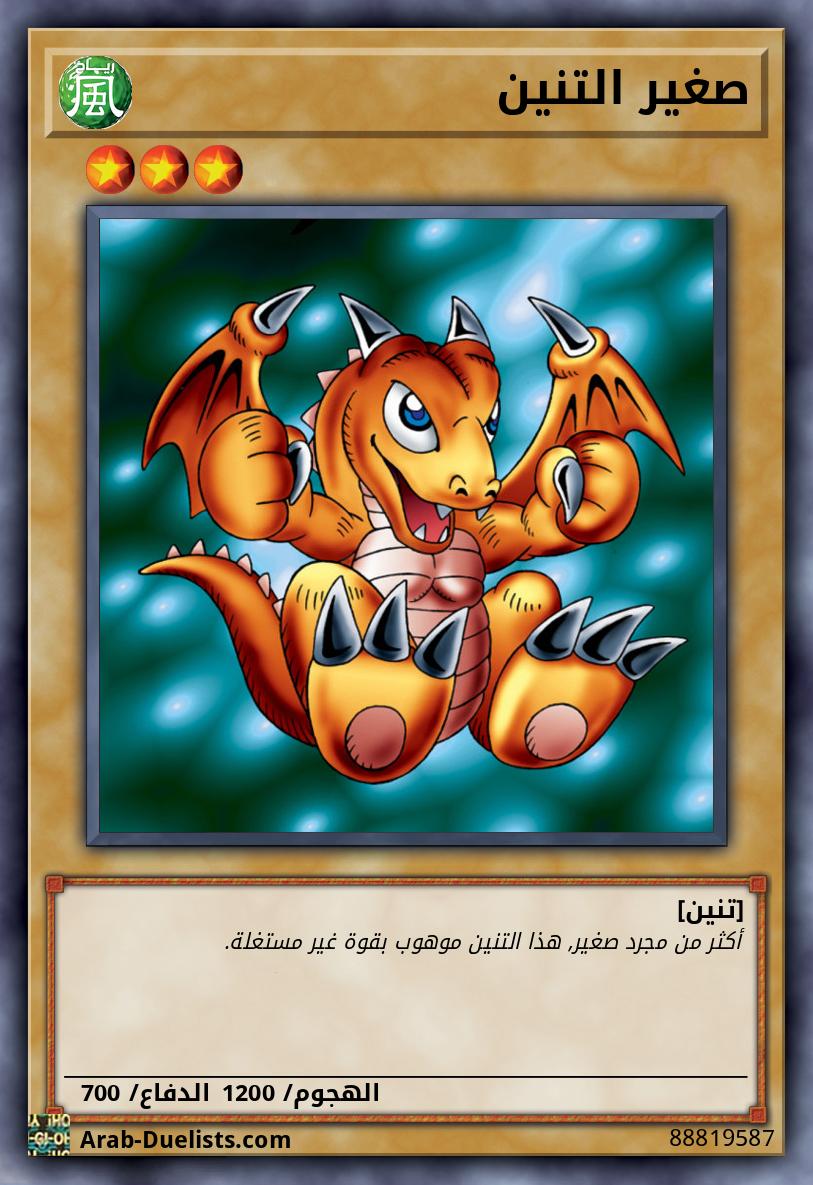 صغير التنين