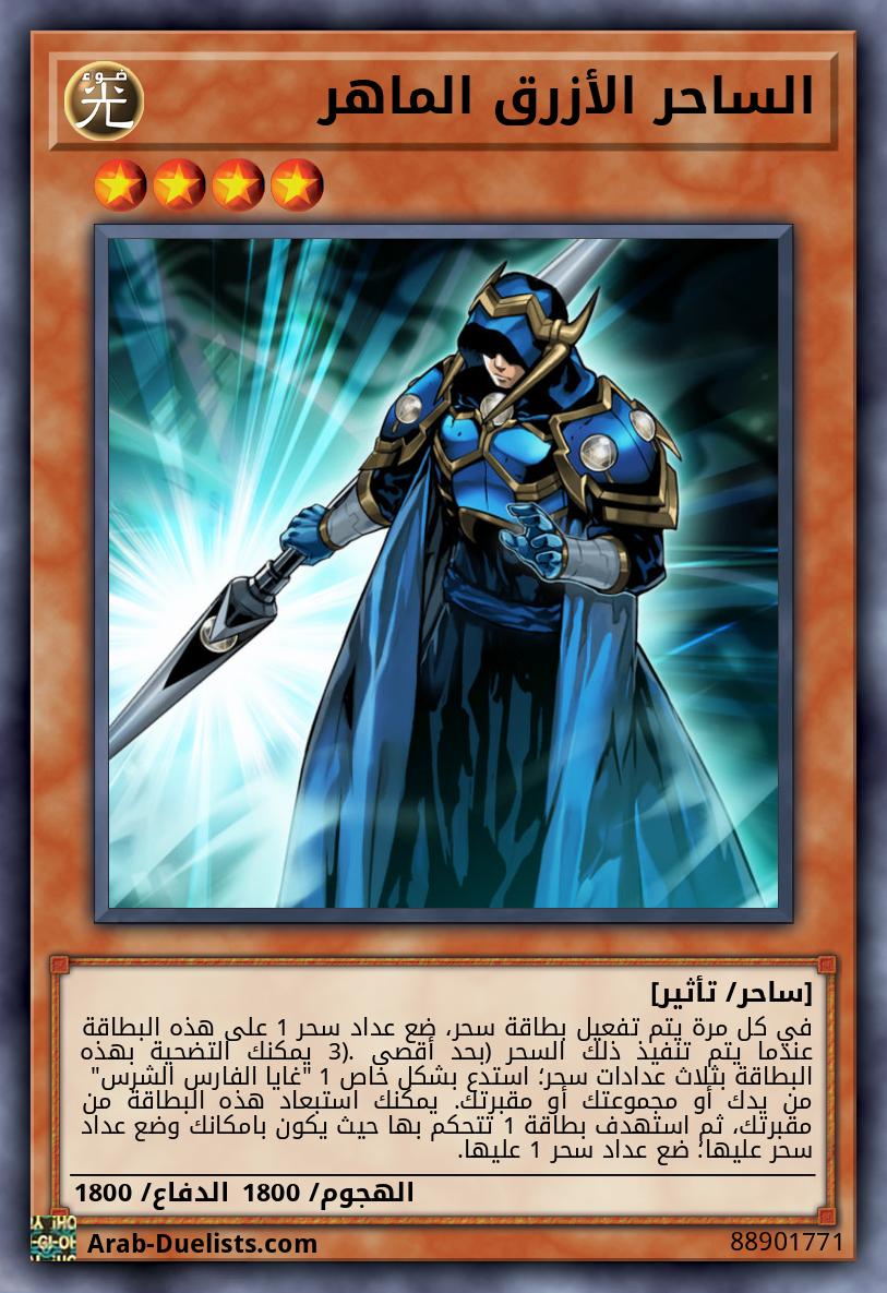 الساحر الأزرق الماهر