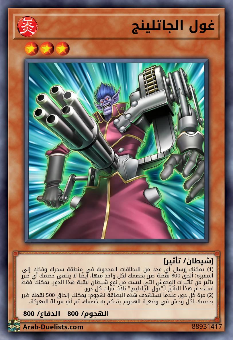 غول الجاتلينج