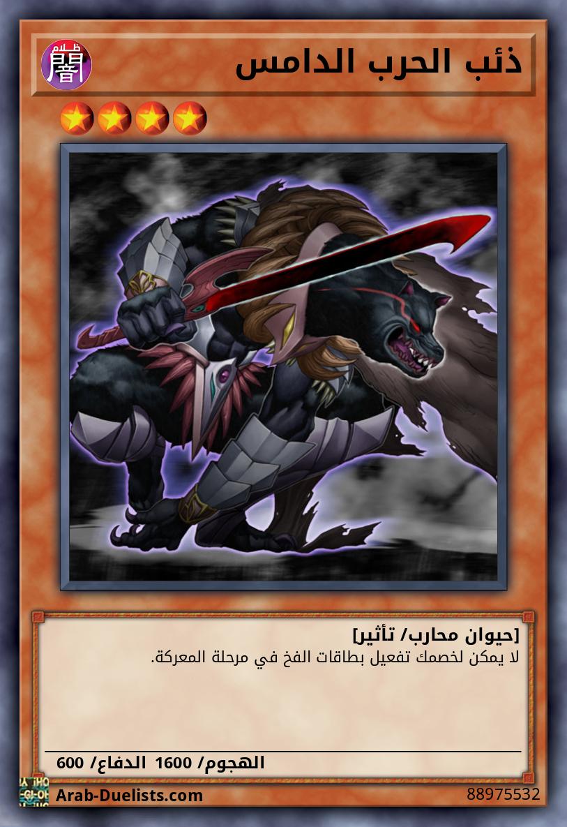 ذئب الحرب الدامس