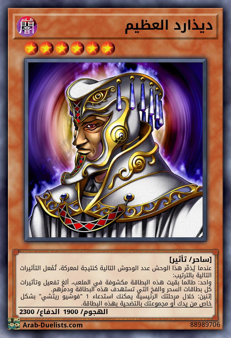 ديذارد العظيم
