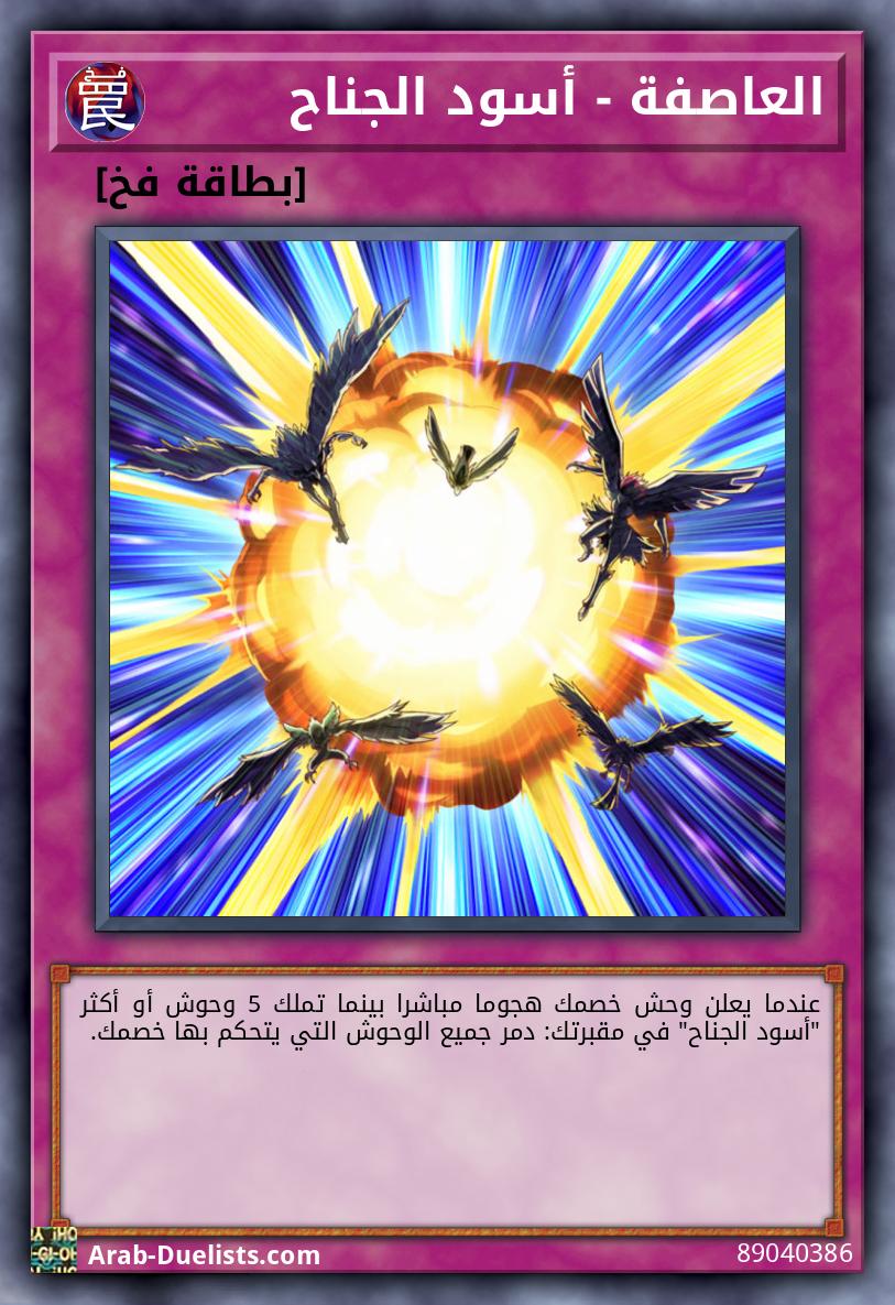 العاصفة - أسود الجناح