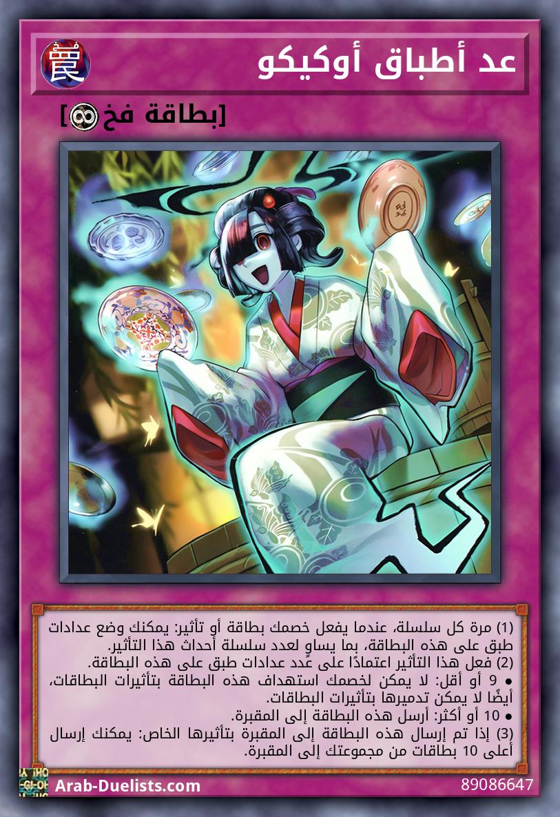 عد أطباق أوكيكو