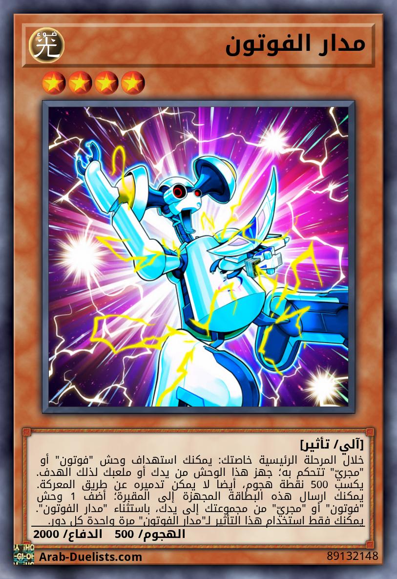 مدار الفوتون