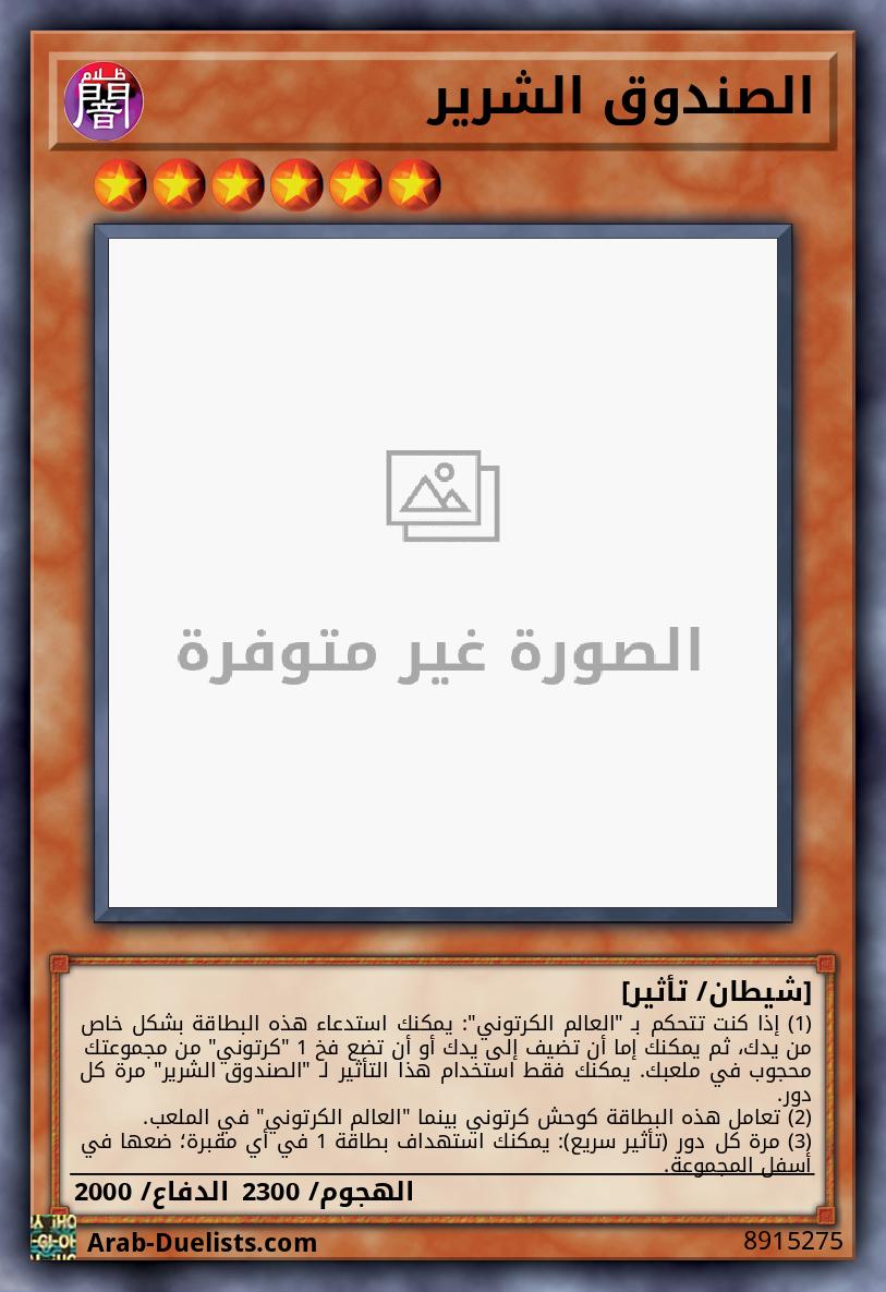 الصندوق الشرير