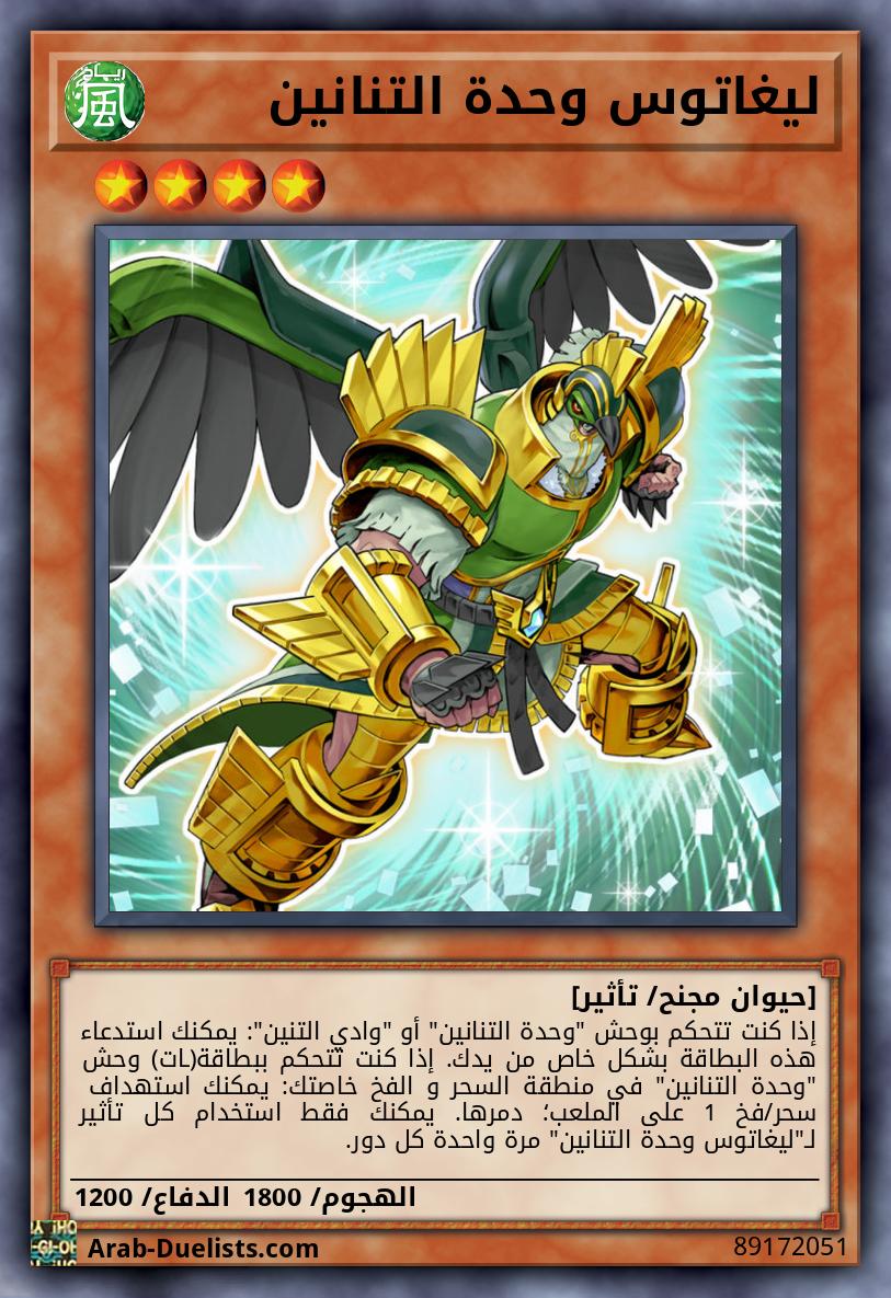 ليغاتوس وحدة التنانين