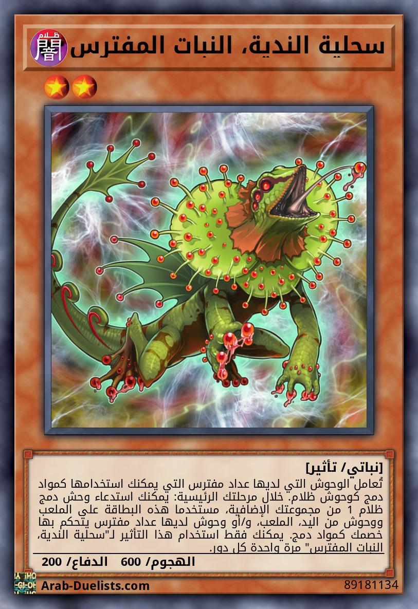 سحلية الندية، النبات المفترس