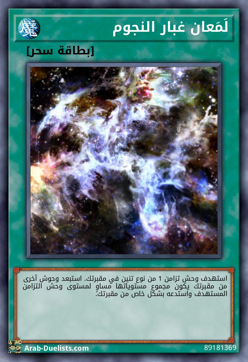 لَمَعان غبار النجوم
