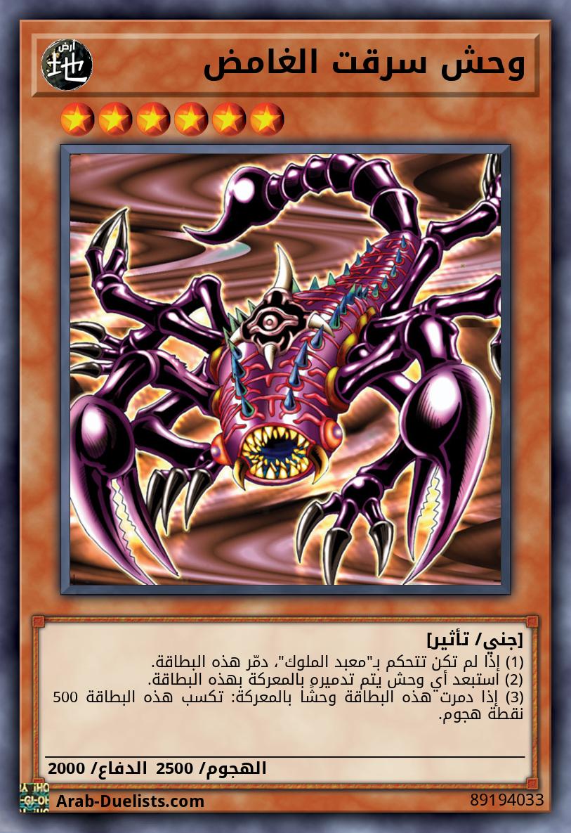وحش سرقت الغامض