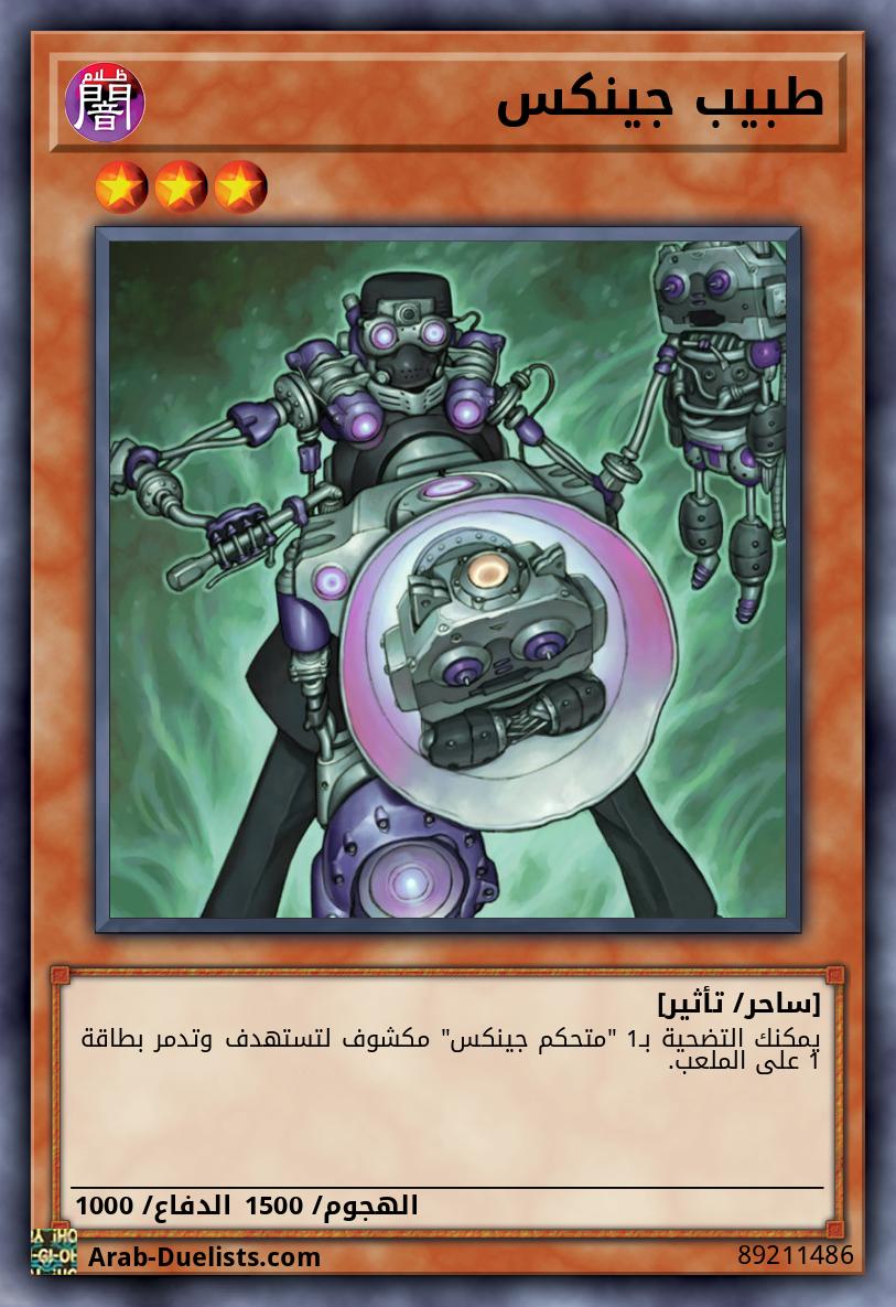 طبيب جينكس