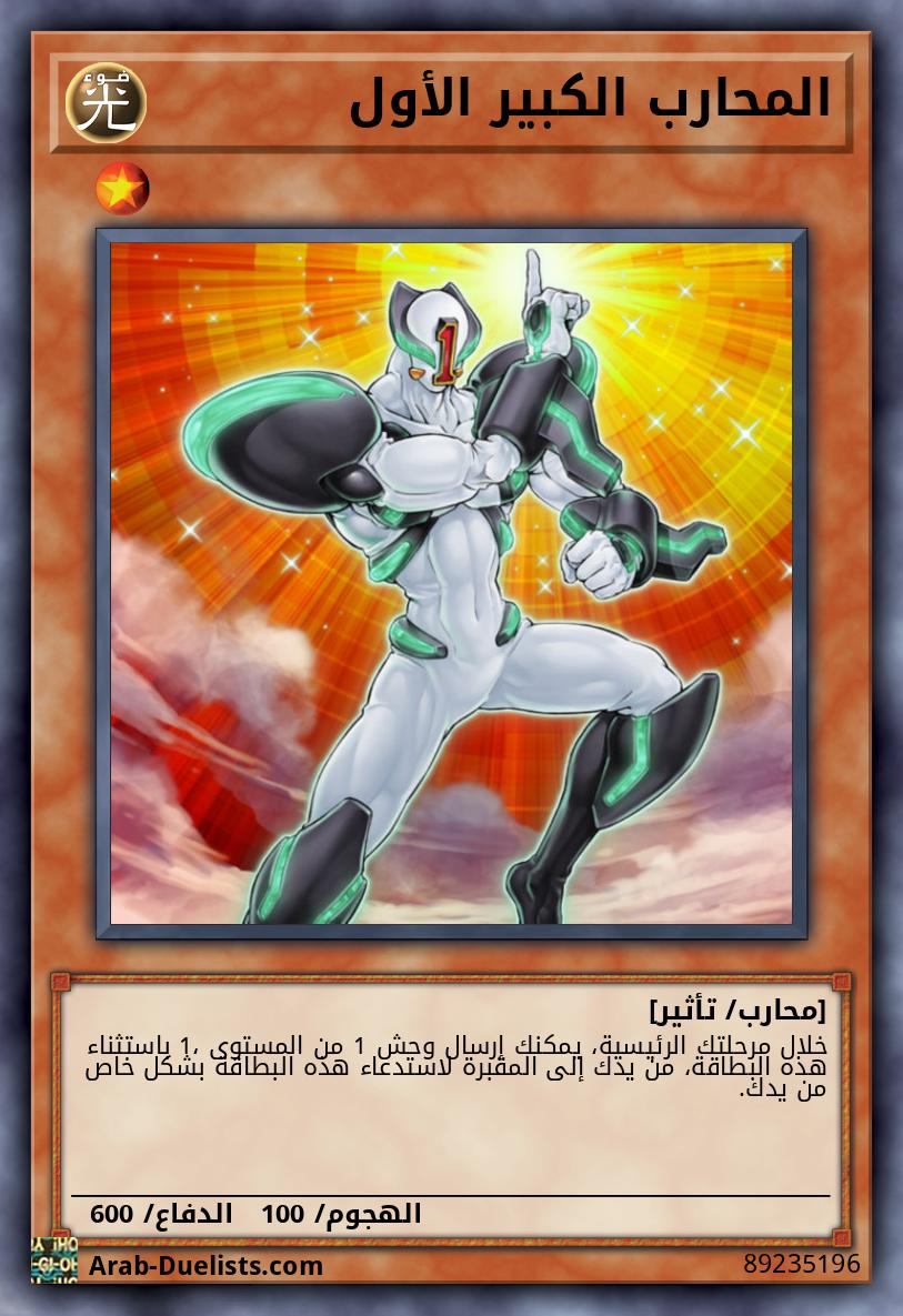 المحارب الكبير الأول