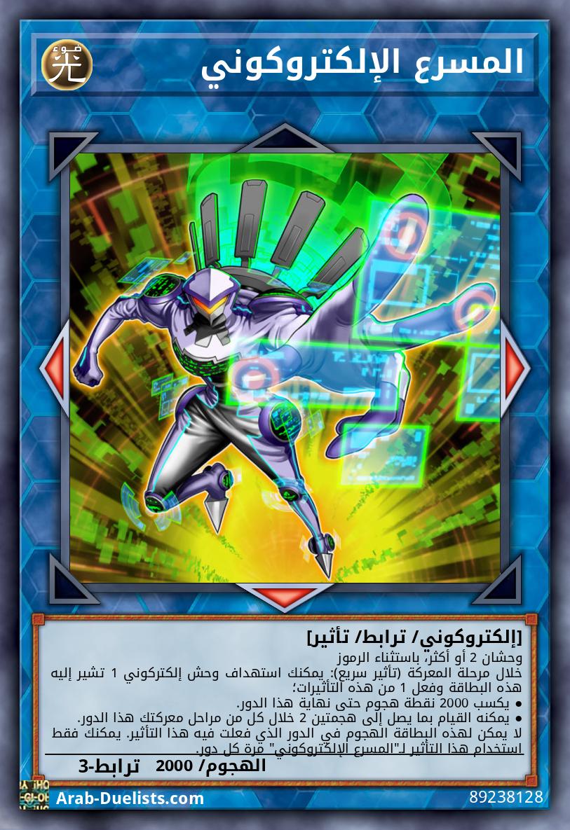 المسرع الإلكتروكوني