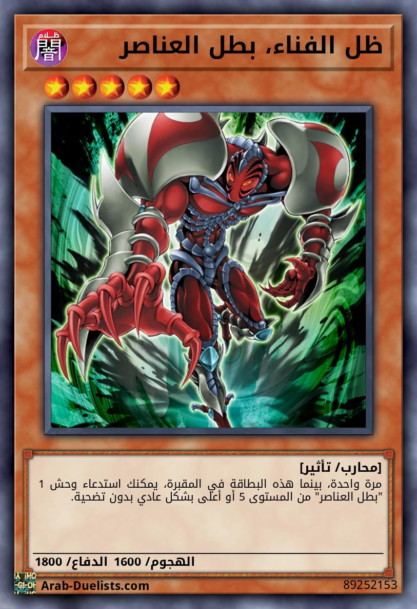 ظل الفناء، بطل العناصر