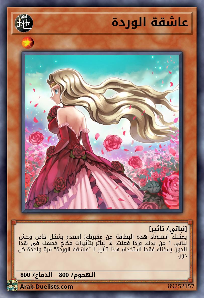 عاشقة الوردة