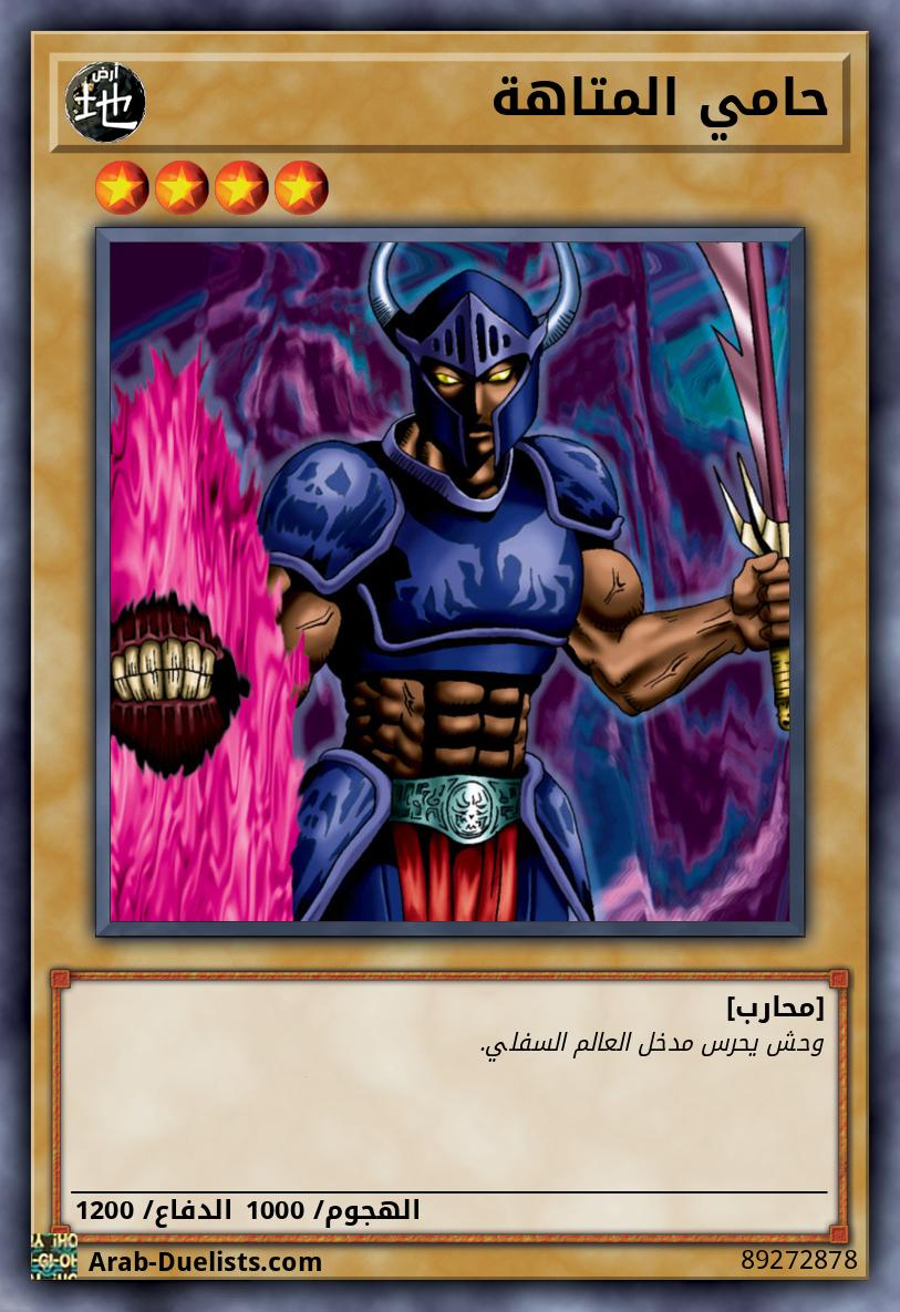 حامي المتاهة